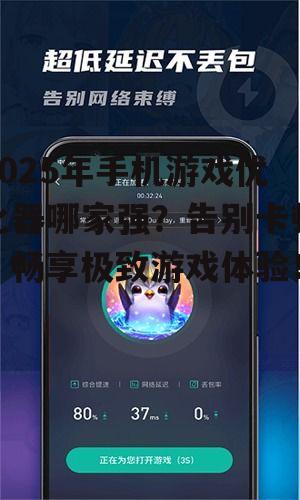 2025年手机游戏优化器哪家强?告别卡顿,畅享极致游戏体验!