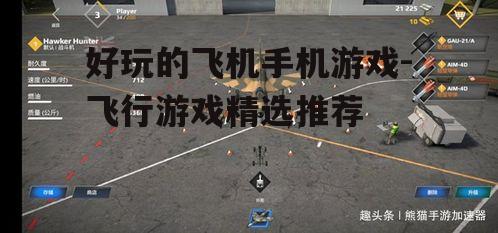 二、空战射击游戏带来紧张刺激的战斗体验
