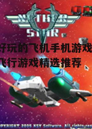 四、多人在线飞行游戏享受竞技乐趣
