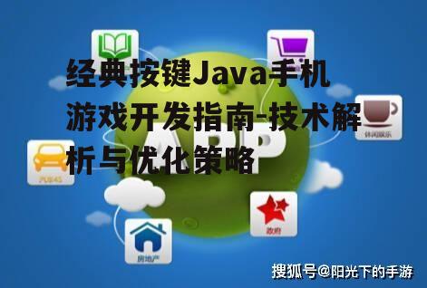 二、Java环境下游戏开发的挑战