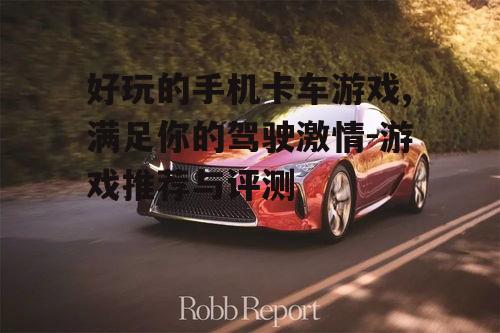 2. 竞速卡车游戏:挑战极限速度与操控