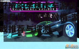 3. 卡车特技游戏:展示高超驾驶技巧