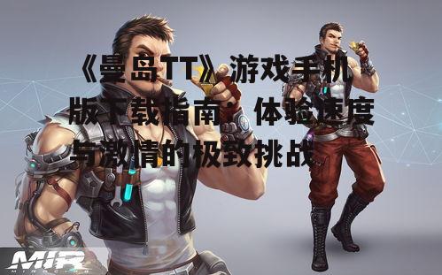 《曼岛TT》游戏手机版下载指南：体验速度与激情的极致挑战