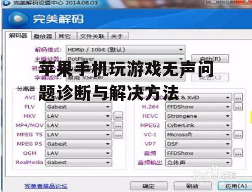 苹果手机玩游戏无声问题诊断与解决方法