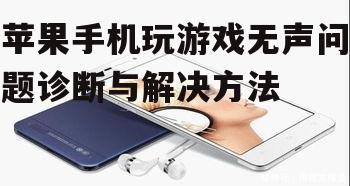 二、检查手机系统音量