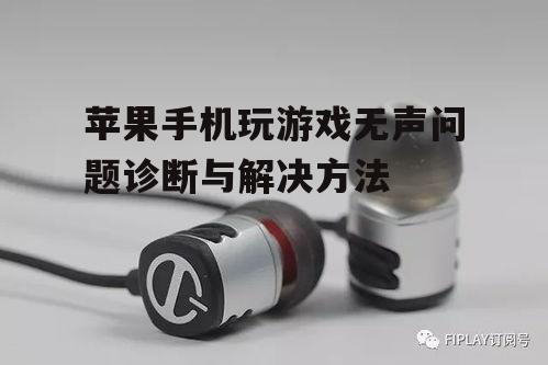 三、检查耳机与扬声器