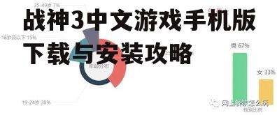 战神3中文游戏手机版下载与安装攻略