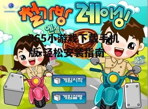 365小游戏下载手机版-轻松安装指南