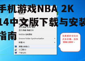 手机游戏NBA 2K14中文版下载与安装指南