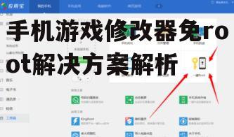 二、如何选择免root游戏修改器