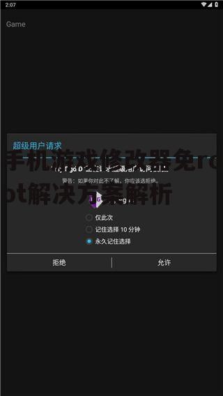 四、免root游戏修改器可能存在的风险