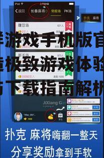 吉祥游戏手机版官网，打造极致游戏体验-特色与下载指南解析