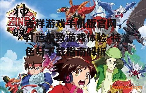 二、吉祥游戏手机版官网游戏种类