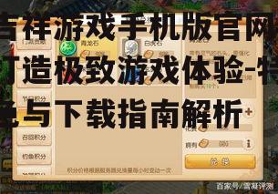 三、吉祥游戏手机版官网下载安装指南