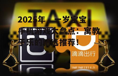 2025年,一岁宝宝手机游戏大盘点:寓教于乐的精选推荐!