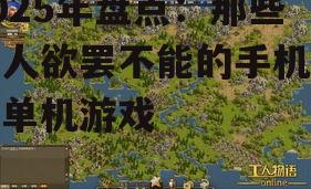 2025年盘点：那些让人欲罢不能的手机策略单机游戏