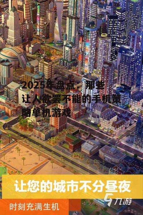 二、模拟经营与策略的结合:《模拟城市:我是市长》