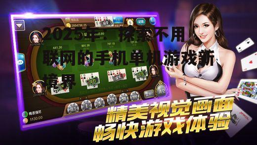 2025年：探索不用联网的手机单机游戏新境界