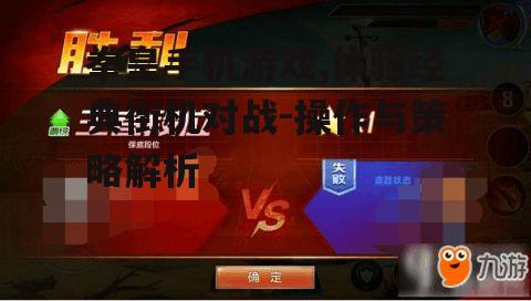拳皇手机游戏,体验经典街机对战-操作与策略解析