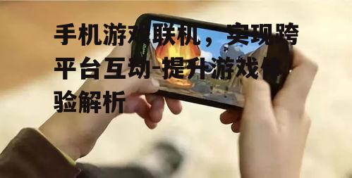 二、手机游戏联机的技术实现