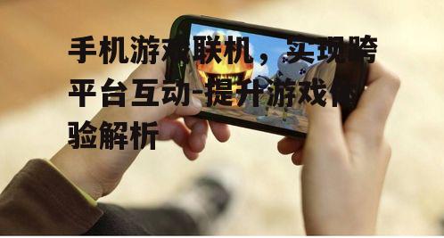三、手机游戏联机的发展趋势