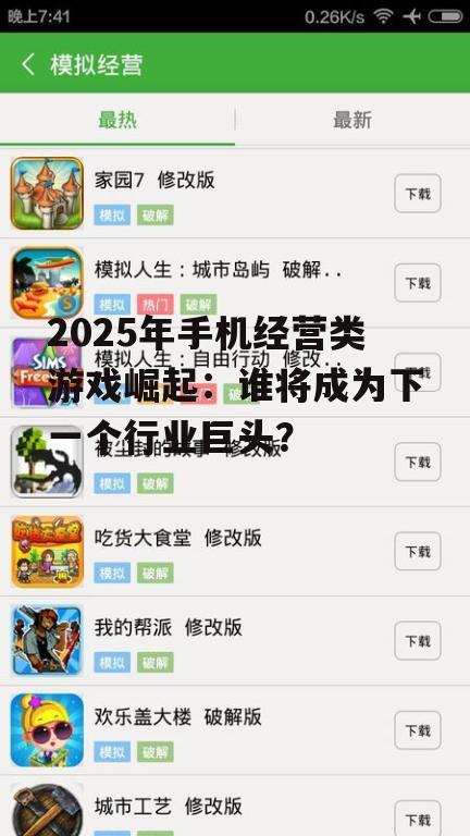 2025年手机经营类游戏崛起：谁将成为下一个行业巨头？