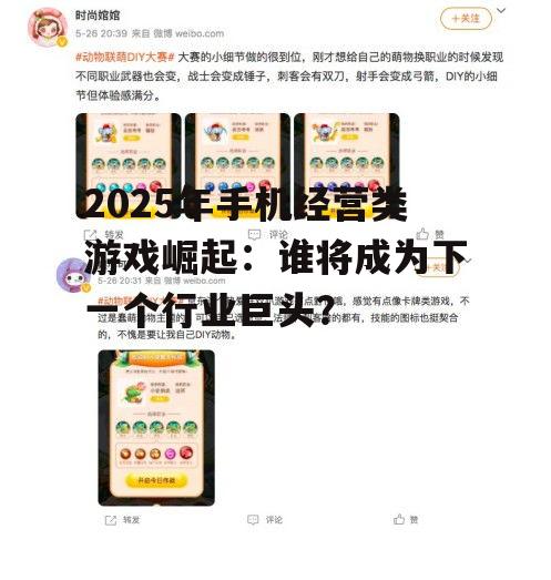 2025年手机经营类游戏崛起:谁将成为下一个行业巨头?