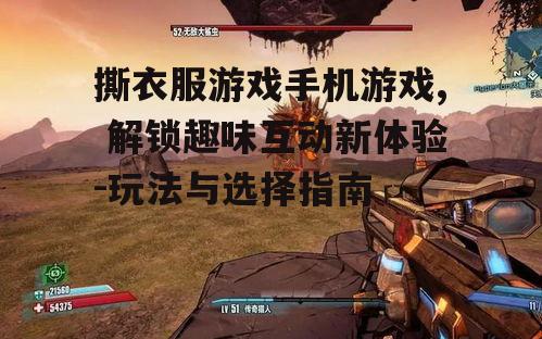 撕衣服游戏手机游戏, 解锁趣味互动新体验-玩法与选择指南