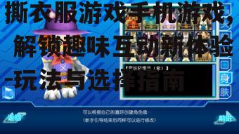 二、撕衣服游戏的主要玩法