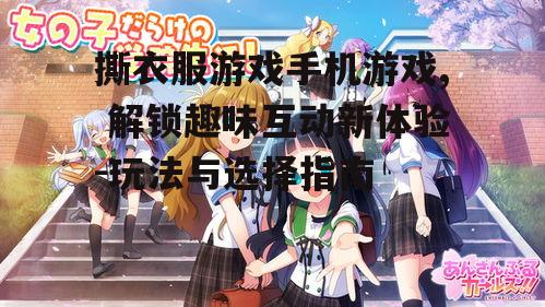 三、热门撕衣服手机游戏推荐