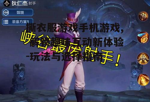 四、如何选择适合自己的撕衣服游戏
