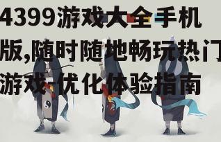 二、如何选择适合自己的游戏