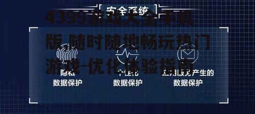 四、游戏安全与隐私保护
