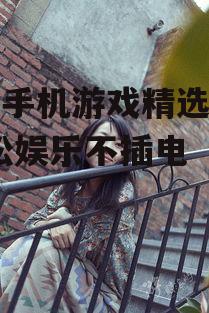 二、狼人杀
