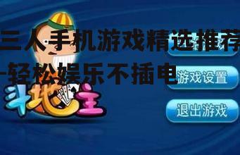 三、斗地主