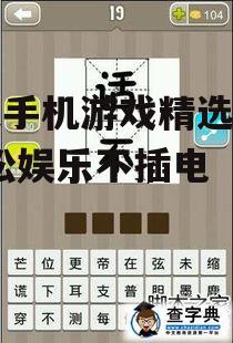 四、疯狂猜成语