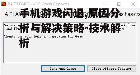 手机游戏闪退,原因分析与解决策略-技术解析