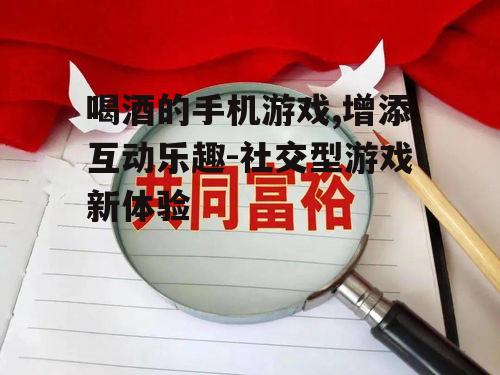 三、互动性与社交功能的结合