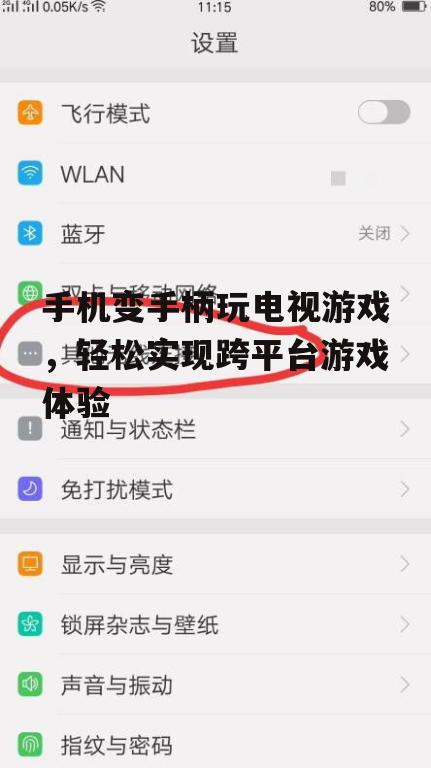 三、连接手机与电视的详细步骤