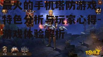 二、最火的塔防游戏特色分析