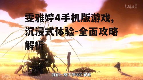 雯雅婷4手机版游戏,沉浸式体验-全面攻略解析