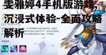 三、游戏角色与技能培养
