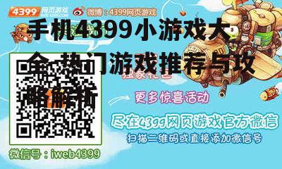 手机4399小游戏大全-热门游戏推荐与攻略解析