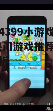 四、4399小游戏平台的优势