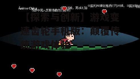 【探索与创新】游戏变速齿轮手机版:颠覆传统游戏体验