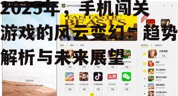 二、2025年手机闯关游戏热门趋势