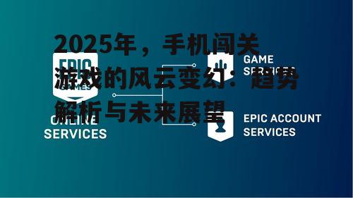 2. 跨平台联动的流行
