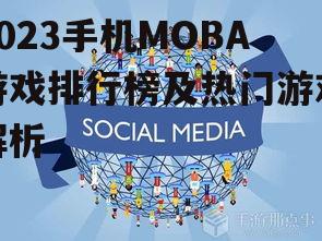三、玩家群体与社交互动：活跃社区