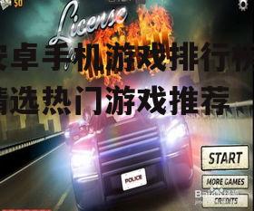安卓手机游戏排行榜，精选热门游戏推荐