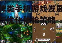 棋牌类手机游戏发展趋势与优化体验策略